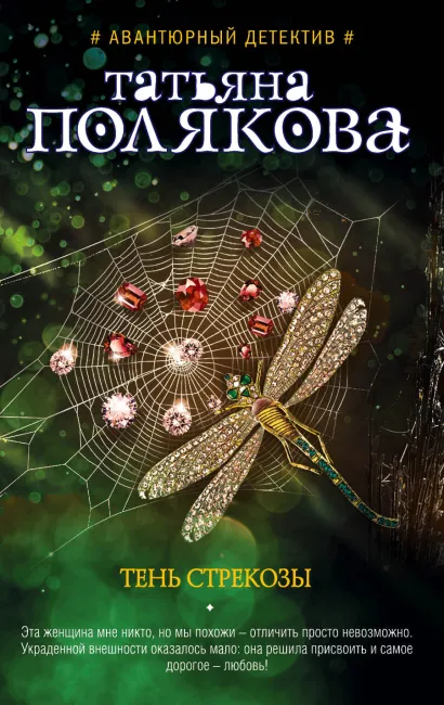 Обложка Тень стрекозы Татьяна Полякова