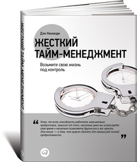 Кеннеди Д. - Жесткий тайм-менеджмент: Возьмите свою жизнь под контроль (суперобложка) обложка книги Кеннеди Д. - Жесткий тайм-менеджмент: Возьмите свою жизнь под контроль (суперобложка) обложка книги