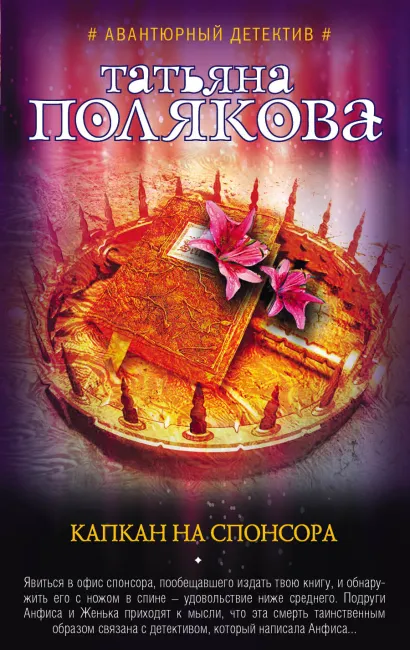 Обложка Капкан на спонсора Татьяна Полякова