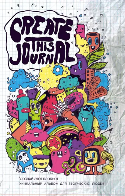 Обложка Create This Journal. Создай этот блокнот 