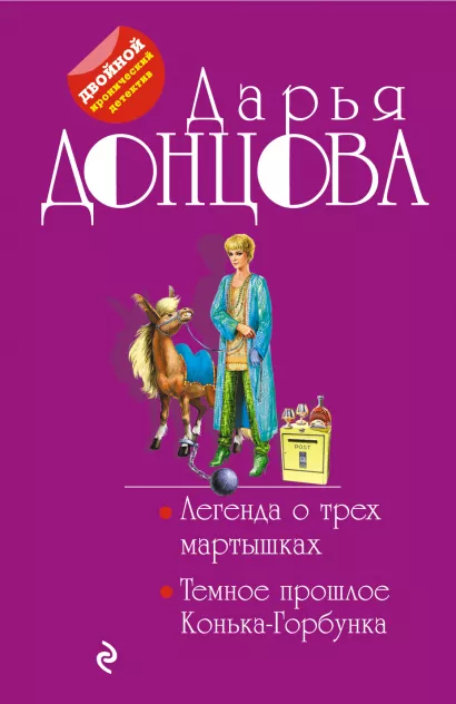 Обложка Легенда о трех мартышках. Темное прошлое Конька-Горбунка Дарья Донцова