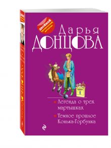 Легенда о трех мартышках. Темное прошлое Конька-Горбунка