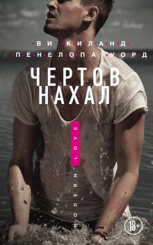 Чертов нахал
