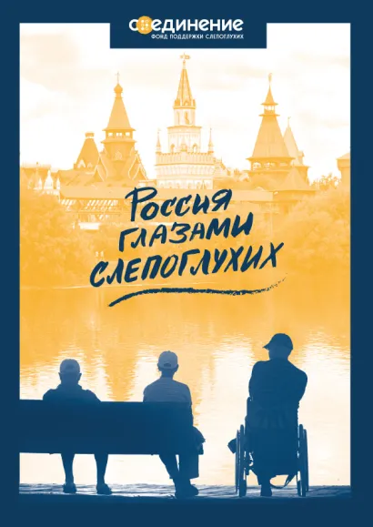 Обложка Россия глазами слепоглухих 