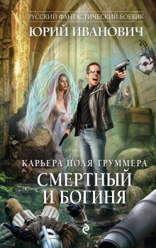 Обложка Смертный и богиня Юрий Иванович