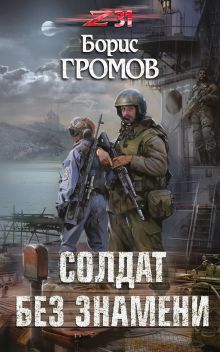Обложка Солдат без знамени Борис Громов