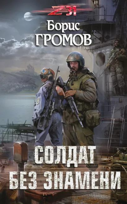 Обложка Солдат без знамени Борис Громов