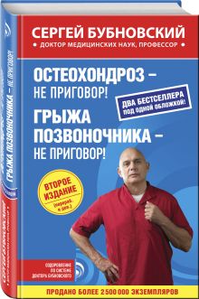 Бубновский С.М. - Остеохондроз - не приговор!; Грыжа позвоночника - не приговор! 2-е издание обложка книги Бубновский С.М. - Остеохондроз - не приговор!; Грыжа позвоночника - не приговор! 2-е издание обложка книги