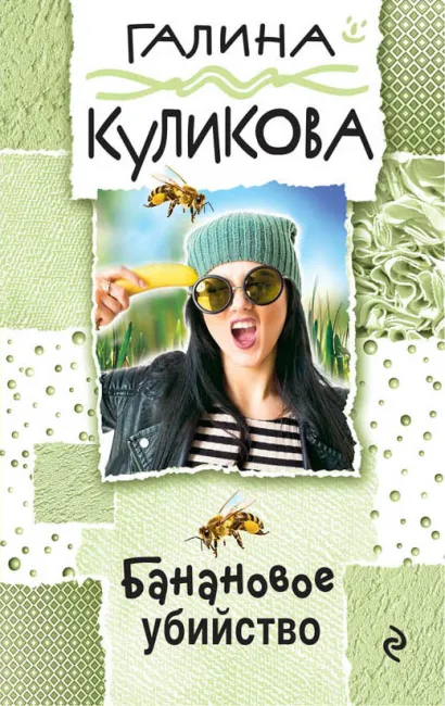 Обложка Банановое убийство Галина Куликова