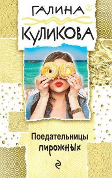 Поедательницы пирожных