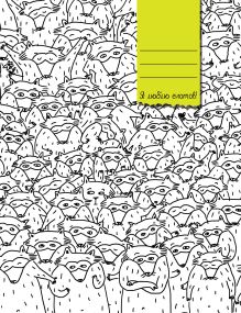 Тетрадь Еноты (клетка)