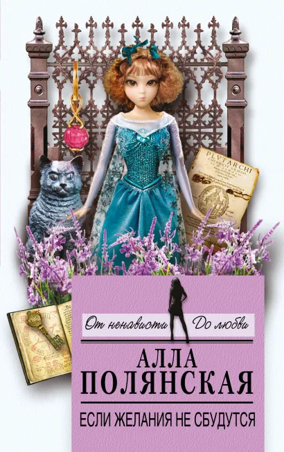 Обложка Если желания не сбудутся Алла Полянская