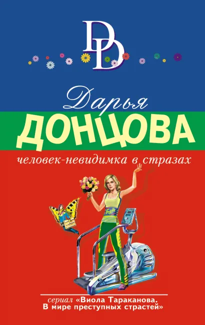 Обложка Человек-невидимка в стразах Дарья Донцова