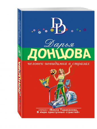 Человек-невидимка в стразах Человек-невидимка в стразах Донцова Д.А.