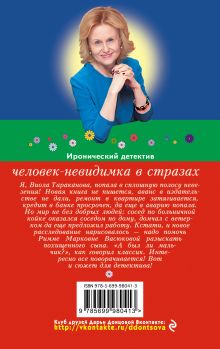 Обложка сзади Человек-невидимка в стразах Дарья Донцова