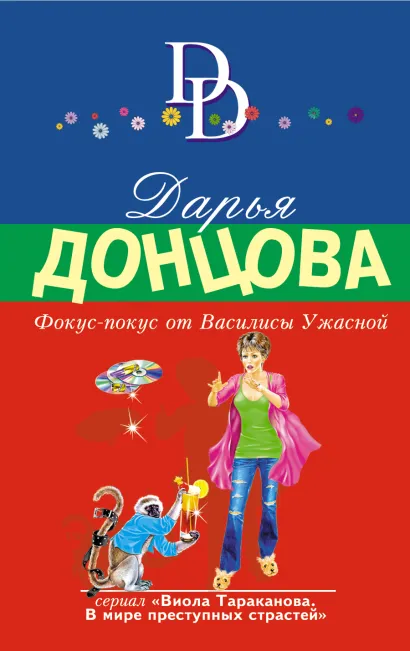 Обложка Фокус-покус от Василисы Ужасной Дарья Донцова
