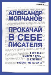 Обложка Прокачай в себе писателя. 4 месяца, 5 минут в день, 155 ключей к раскрытию таланта Александр Молчанов