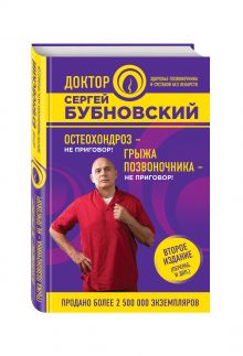 Бубновский С.М. - Остеохондроз - не приговор!; Грыжа позвоночника - не приговор! 2-е издание обложка книги Бубновский С.М. - Остеохондроз - не приговор!; Грыжа позвоночника - не приговор! 2-е издание обложка книги