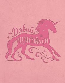 Блокнот. Волшебные единороги (розовый)