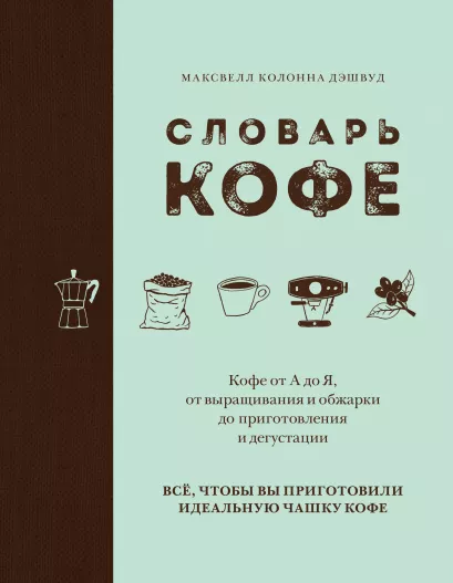 Обложка Словарь кофе Максвелл Колонна Дэшвуд