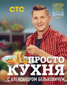 Обложка ПроСТО кухня с Александром Бельковичем