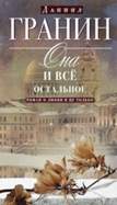 Гранин Д. - Она и все остальное. Роман о любви и не только обложка книги Гранин Д. - Она и все остальное. Роман о любви и не только обложка книги