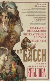 Мокиенко В.М., Сидоренко К.П. - Крылатые выражения, литературные образы и цитаты из басен Ивана Андреевича Крылова обложка книги Мокиенко В.М., Сидоренко К.П. - Крылатые выражения, литературные образы и цитаты из басен Ивана Андреевича Крылова обложка книги