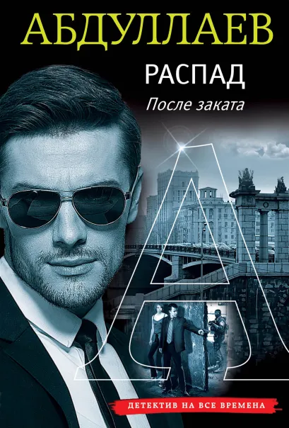 Обложка Распад. После заката Чингиз Абдуллаев