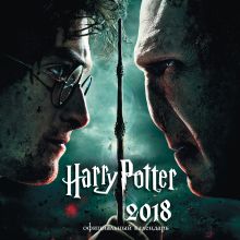 Обложка Гарри Поттер и Дары Смерти. Календарь настенный на 2018 год 