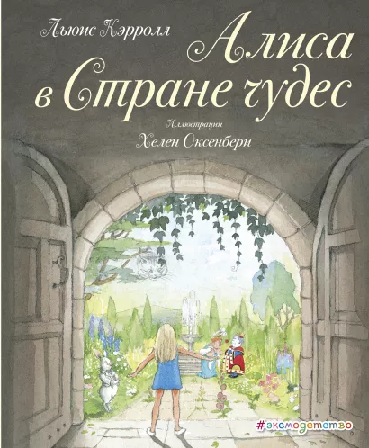 Обложка Алиса в Стране чудес Льюис Кэрролл