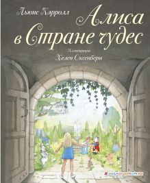 Алиса в стране чудес (ил. Хелен Оксенбери)