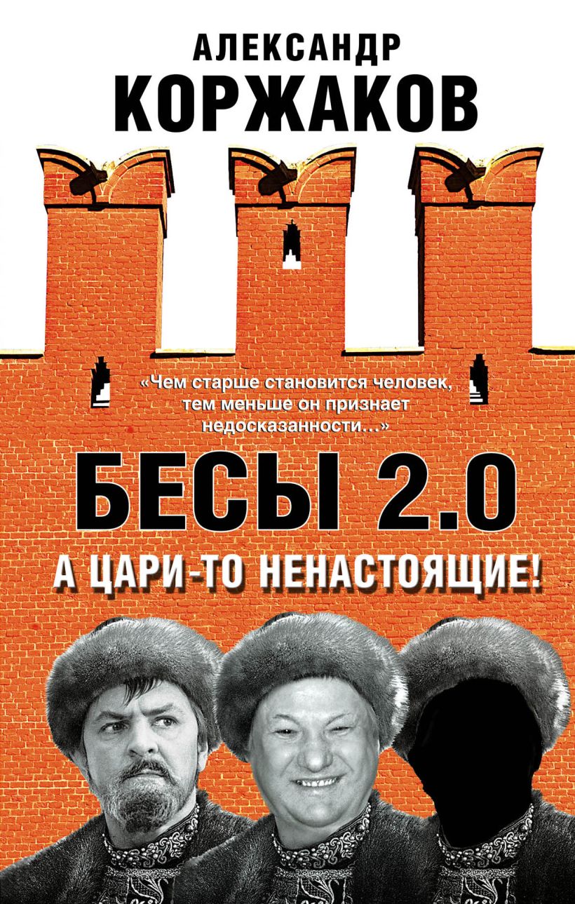 Книга Бесы 20 А цари то ненастоящие Александр Коржаков - купить, читать  онлайн отзывы и рецензии | ISBN 978-5-699-98434-3 | Эксмо