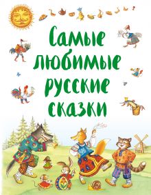 Обложка Самые любимые русские сказки 