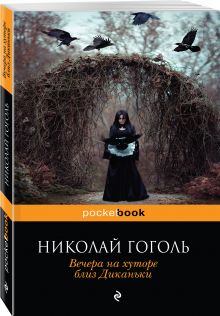 Вечера на хуторе близ Диканьки