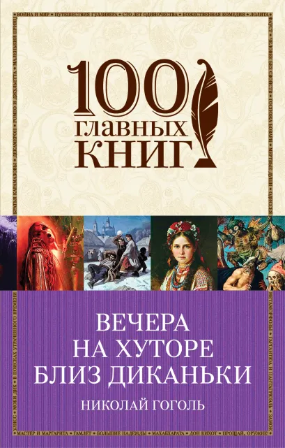 Обложка Вечера на хуторе близ Диканьки Николай Гоголь