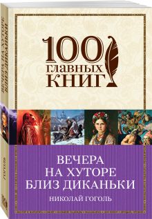 Вечера на хуторе близ Диканьки