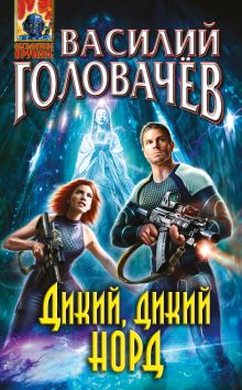 Дикий, дикий Норд