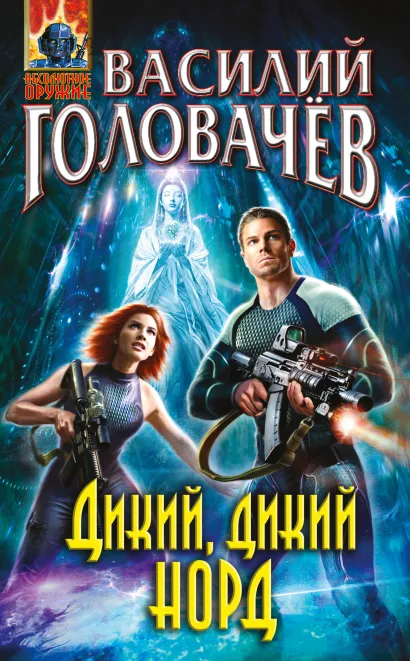 Обложка Дикий, дикий Норд Василий Головачёв