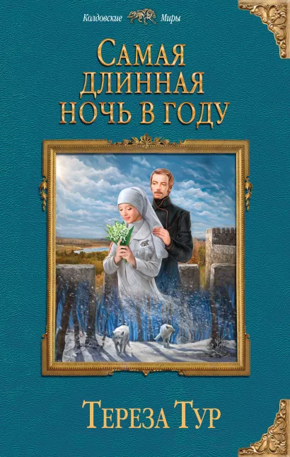 Обложка Самая длинная ночь в году Тереза Тур