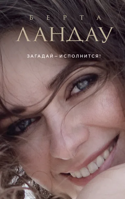 Обложка Загадай – исполнится! Берта Ландау