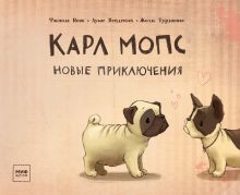 Фабиола Нонн, Лукас Вейденбах, Жоэль Турлониас (иллюстратор) - Карл Мопс. Новые приключения обложка книги Фабиола Нонн, Лукас Вейденбах, Жоэль Турлониас (иллюстратор) - Карл Мопс. Новые приключения обложка книги