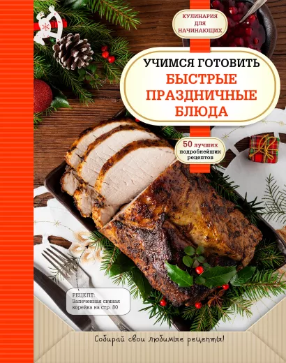 Обложка Учимся готовить быстрые праздничные блюда 