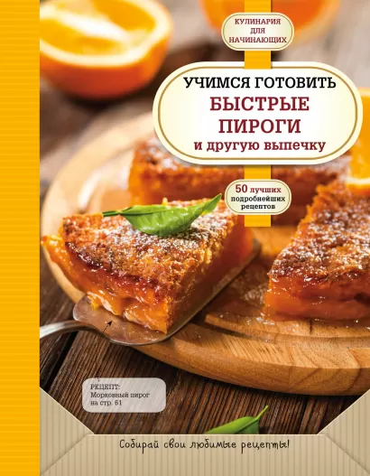 Обложка Учимся готовить быстрые пироги и другую выпечку 