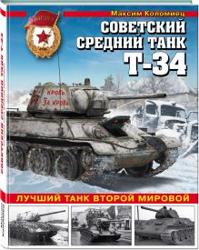 Коломиец М.В. - Советский средний танк Т-34. Лучший танк Второй мировой обложка книги Коломиец М.В. - Советский средний танк Т-34. Лучший танк Второй мировой обложка книги