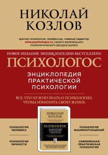 Психологос. Энциклопедия практической психологии (комплект)