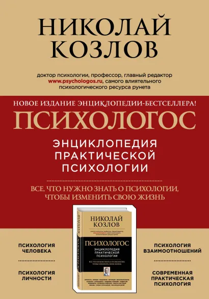 Обложка Психологос. Энциклопедия практической психологии (комплект) Николай Козлов