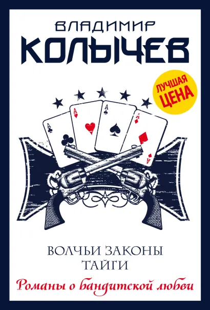 Обложка Волчьи законы тайги Владимир Колычев