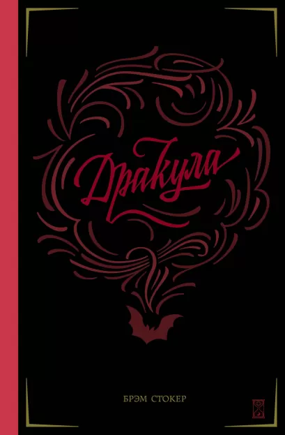 Обложка Дракула Брэм Стокер