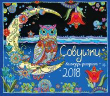 Обложка Календарь-раскраска Совушки. Календарь настенный на 2018 год Марджори Сарнат