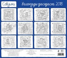 Обложка сзади Календарь-раскраска Совушки. Календарь настенный на 2018 год Марджори Сарнат